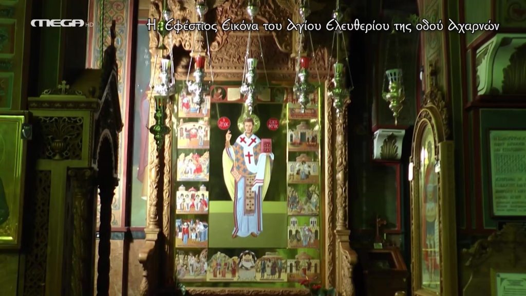 Η Εφέστιος Εικόνα του Αγίου Ελευθερίου Αχαρνών - 