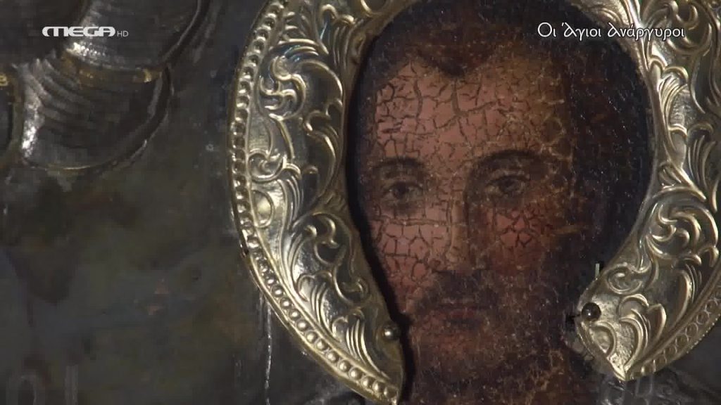 Η Ιερά Εικόνα των Αγίων Αναργύρων - 