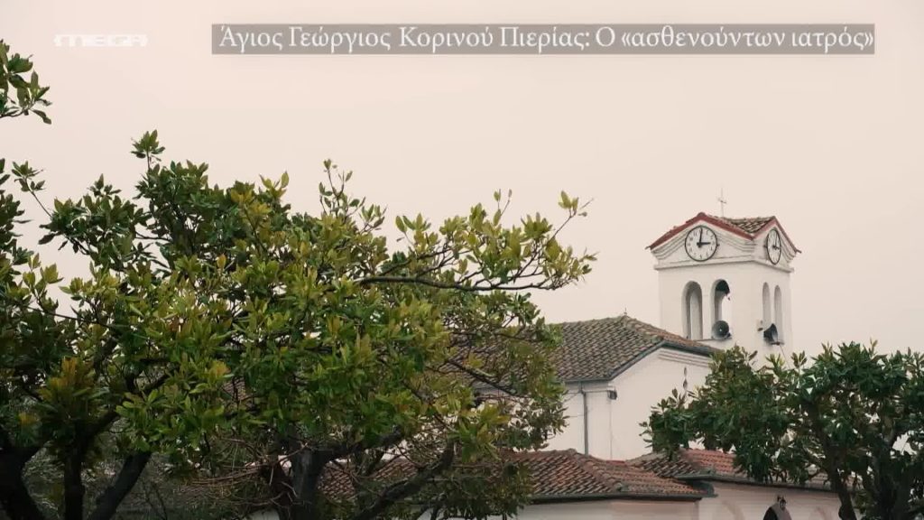 Άγιος Γεώργιος Κορινού Πιερίας: Ο “ασθενούντων ιατρός” - 
