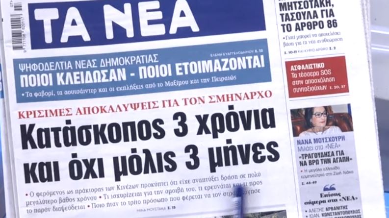 Τα πρωτοσέλιδα των εφημερίδων σήμερα