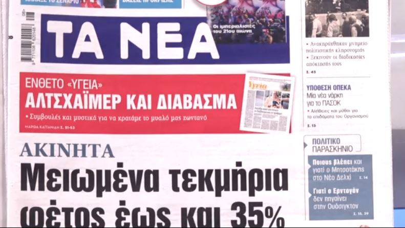 Τα πρωτοσέλιδα των εφημερίδων σήμερα