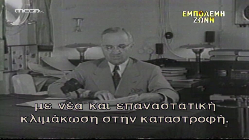 Ατομική Βόμβα Χιροσίμα- Ναγκασάκι - 
