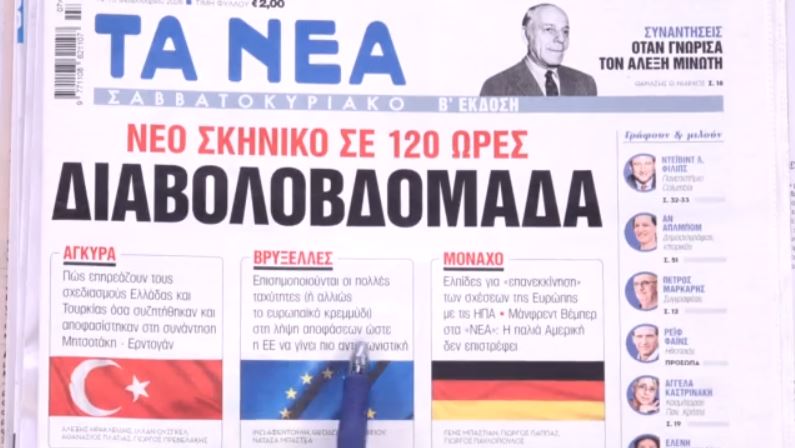 Τα πρωτοσέλιδα των εφημερίδων σήμερα