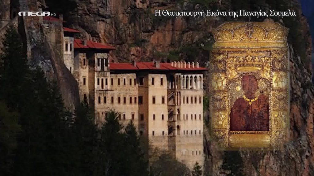 Η θαυματουργή Εικόνα της Παναγίας Σουμελά