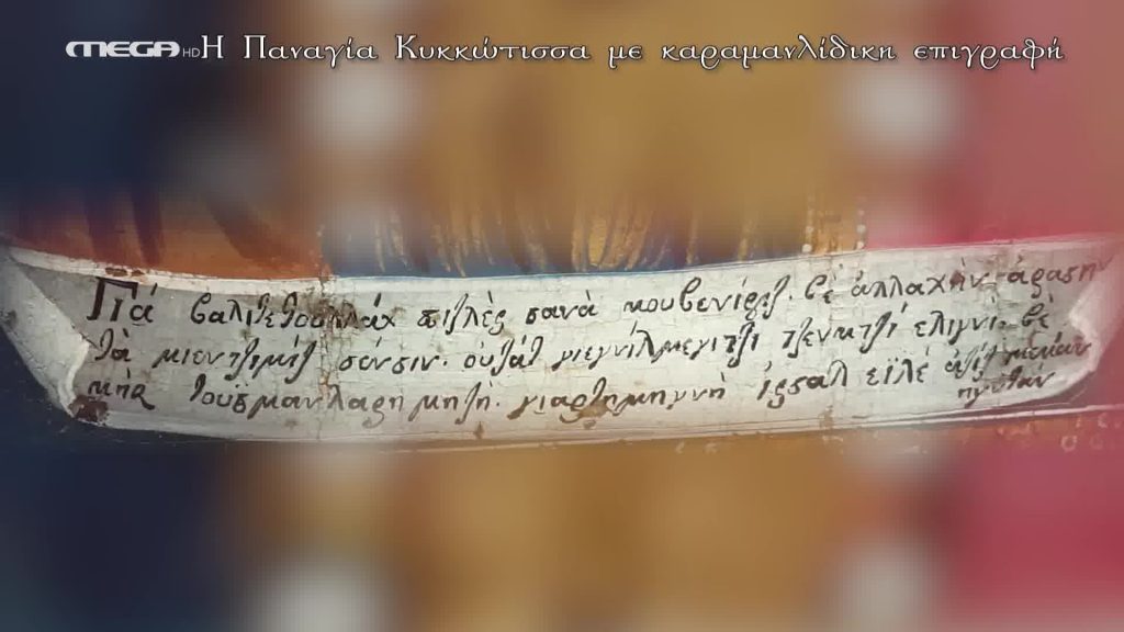 Η Παναγία Κυκκώτισσα με καραμανλίδικη επιγραφή