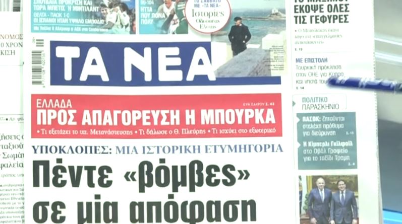 Τα πρωτοσέλιδα των εφημερίδων σήμερα