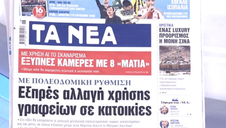 Τα πρωτοσέλιδα των εφημερίδων σήμερα