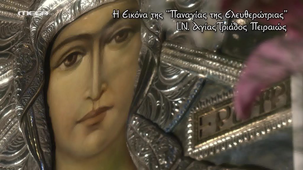 Η Εικόνα της Παναγίας Ελευθερώτριας στον Πειραιά