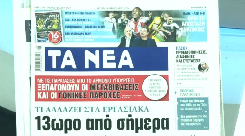 Τα πρωτοσέλιδα των εφημερίδων σήμερα