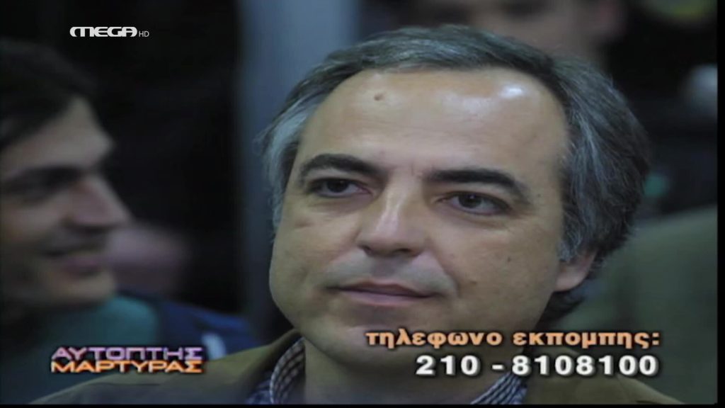 Αυτόπτης Μάρτυρας #021