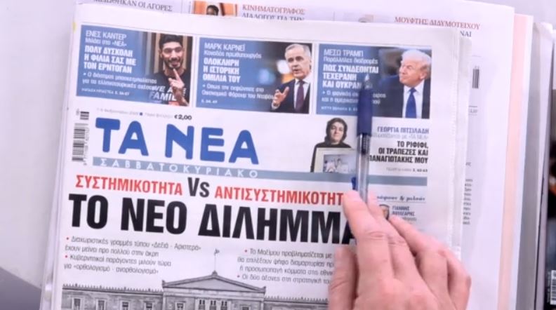 Τα πρωτοσέλιδα των εφημερίδων σήμερα