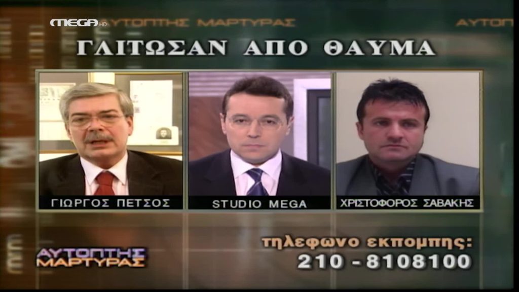 Αυτόπτης Μάρτυρας #024