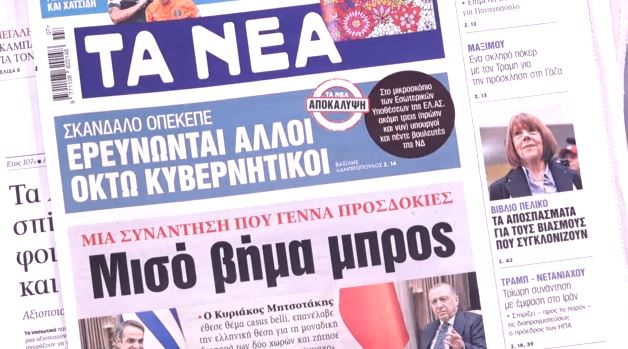 Τα πρωτοσέλιδα των εφημερίδων σήμερα
