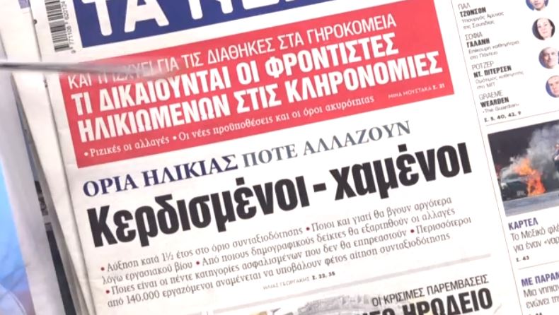 Τα πρωτοσέλιδα των εφημερίδων σήμερα
