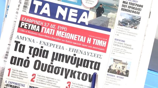 Τα πρωτοσέλιδα των εφημερίδων σήμερα