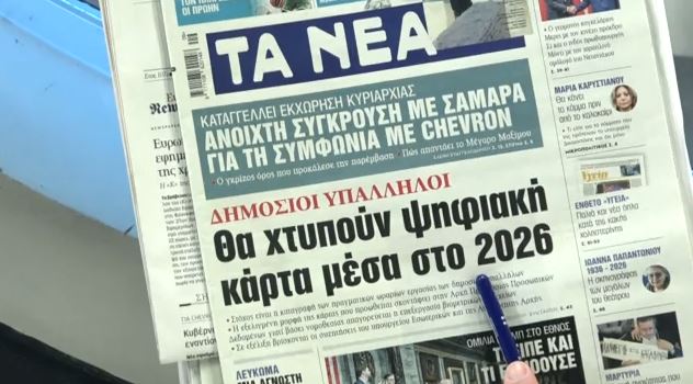 Τα πρωτοσέλιδα των εφημερίδων σήμερα