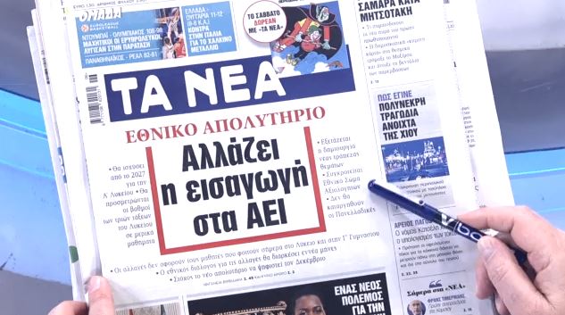 Τα πρωτοσέλιδα των εφημερίδων σήμερα