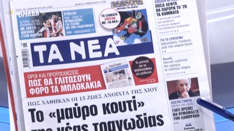 Τα πρωτοσέλιδα των εφημερίδων σήμερα