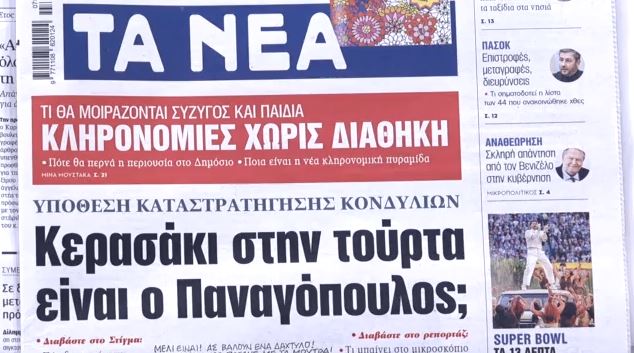 Τα πρωτοσέλιδα των εφημερίδων σήμερα