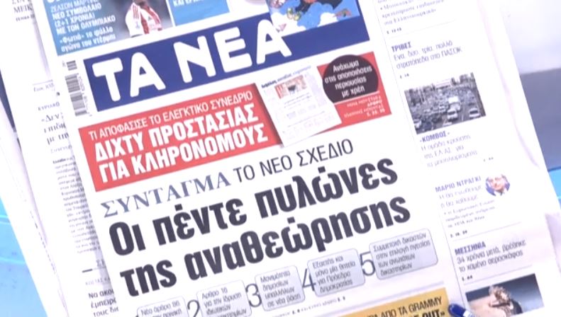 Τα πρωτοσέλιδα των εφημερίδων σήμερα