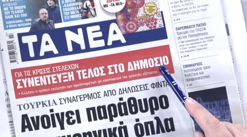 Τα πρωτοσέλιδα των εφημερίδων σήμερα