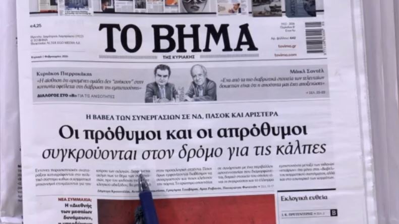 Τα πρωτοσέλιδα των εφημερίδων σήμερα