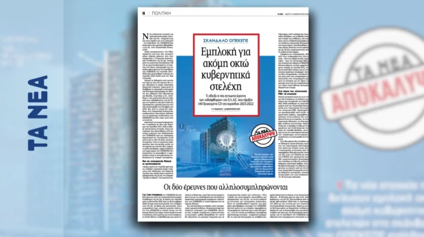 ΟΠΕΚΕΠΕ: Άλλα 8 κυβερνητικά στελέχη στο μικροσκόπιο για το σκάνδαλο – Αποκάλυψη της εφημερίδας «Τα Νέα»