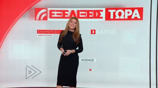 Εξελίξεις Τώρα