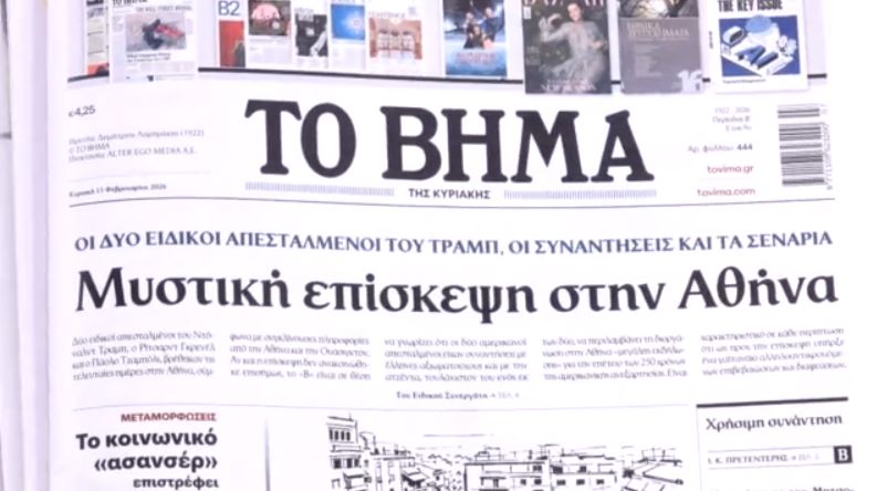 Τα πρωτοσέλιδα των εφημερίδων σήμερα