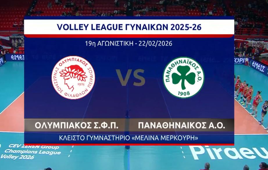 ΒΟΛΕΪ ΓΥΝΑΙΚΩΝ ΟΛΥΜΠΙΑΚΟΣ – ΠΑΝΑΘΗΝΑΪΚΟΣ