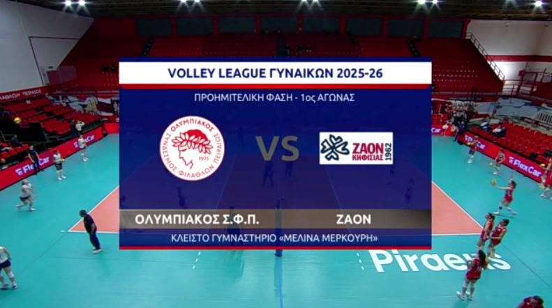 ΒΟΛΕΪ ΓΥΝΑΙΚΩΝ ΟΛΥΜΠΙΑΚΟΣ.Σ.Φ.Π. – ΖΑΟΝ ΚΗΦΙΣΙΑΣ