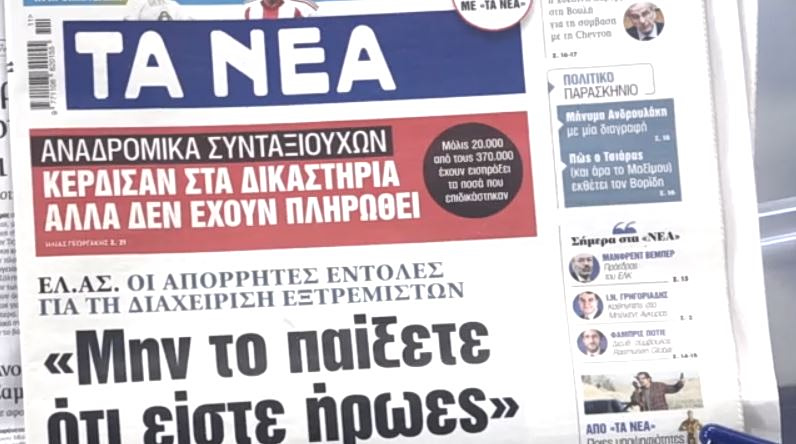 Τα πρωτοσέλιδα των εφημερίδων σήμερα