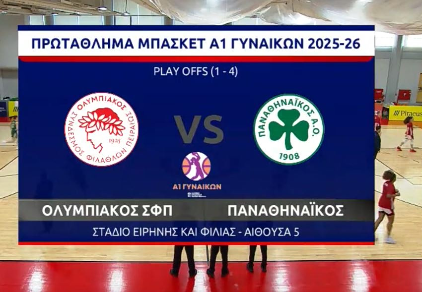 ΜΠΑΣΚΕΤ ΓΥΝΑΙΚΩΝ ΟΛΥΜΠΙΑΚΟΣ Σ.Φ.Π. – ΠΑΝΑΘΗΝΑΪΚΟΣ