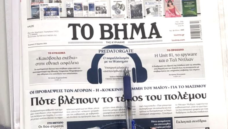 Τα πρωτοσέλιδα των εφημερίδων σήμερα