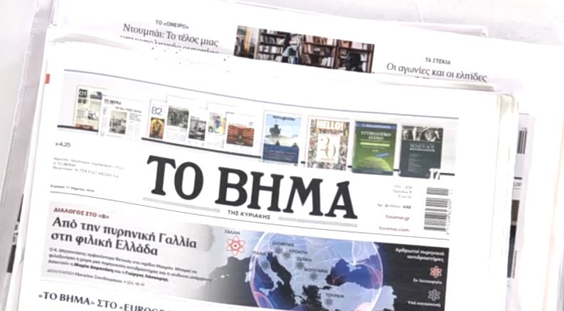 Τα πρωτοσέλιδα των εφημερίδων σήμερα