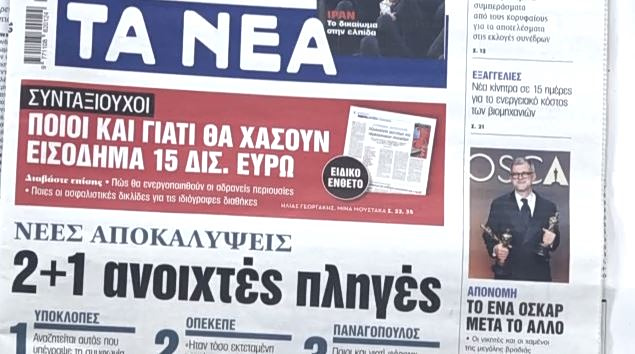 Τα πρωτοσέλιδα των εφημερίδων σήμερα