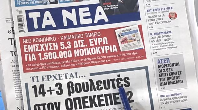 Τα πρωτοσέλιδα των εφημερίδων σήμερα