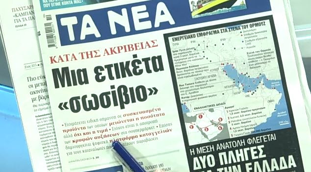 Τα πρωτοσέλιδα των εφημερίδων σήμερα