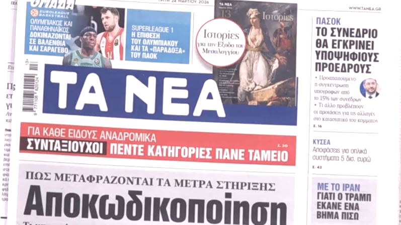 Τα πρωτοσέλιδα των εφημερίδων σήμερα
