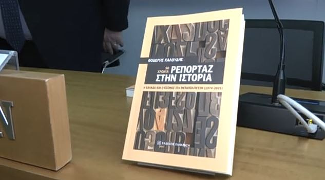 Η παρουσίαση του βιβλίου του Θοδωρή Καλούδη με τίτλο «50 χρόνια – Ρεπορτάζ στην ιστορία»