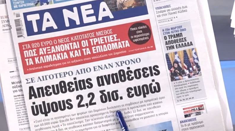 Τα πρωτοσέλιδα των εφημερίδων σήμερα