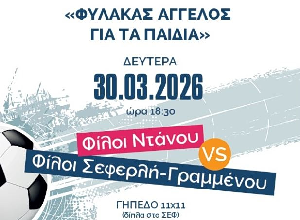 Φιλανθρωπικός αγώνας ποδοσφαίρου από τον «Φύλακα Άγγελο για τα Παιδιά» με την υποστήριξη του Δήμου Πειραιά
