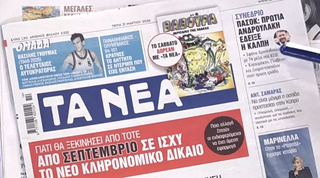 Τα πρωτοσέλιδα των εφημερίδων σήμερα