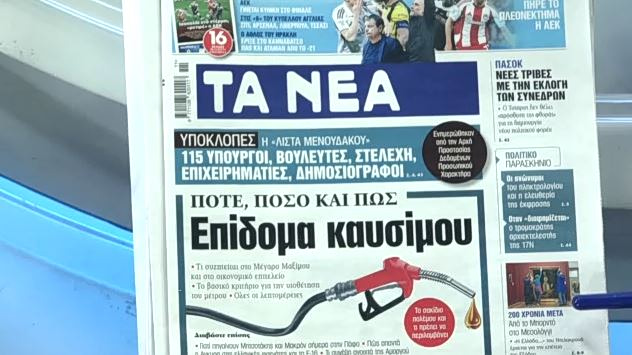 Τα πρωτοσέλιδα των εφημερίδων σήμερα