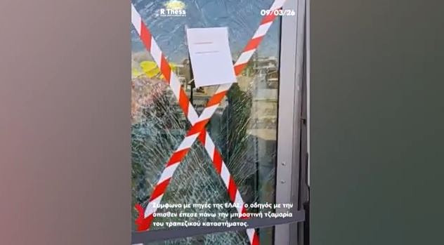 Θεσσαλονίκη: 80χρονος εμβόλισε τράπεζα με το αυτοκίνητό του για προσωπικές διαφορές