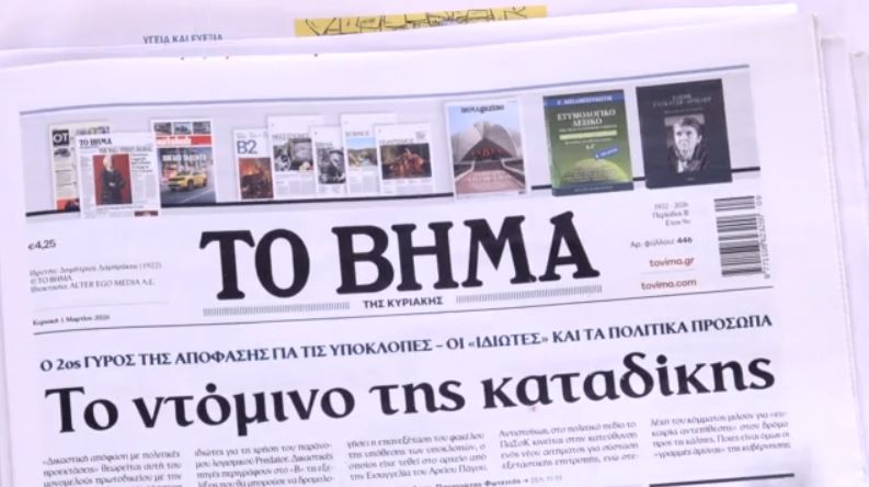 Τα πρωτοσέλιδα των εφημερίδων σήμερα