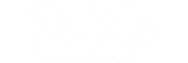 Πάμε μια Βόλτα;