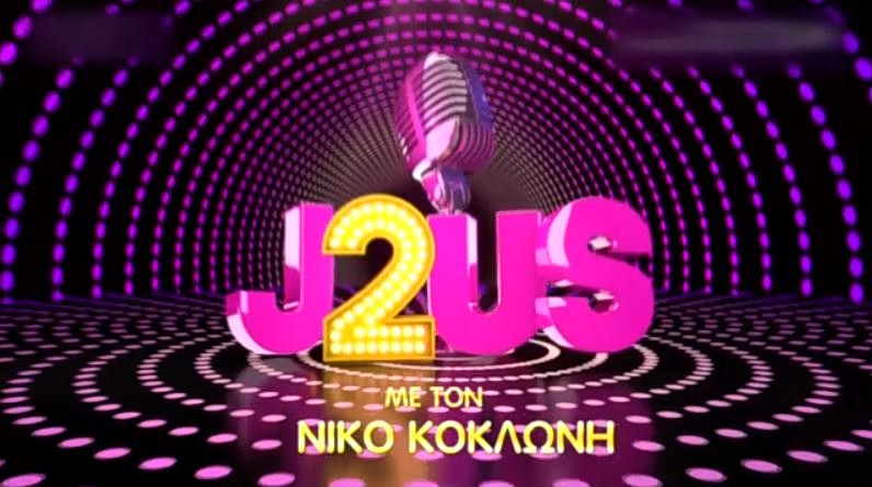 «J2US»: Όσα κατέγραψε η κάμερα του «Χαμογέλα και πάλι» στα παρασκήνια του σόου