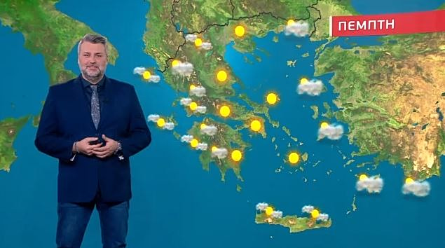 Αίθριος ο καιρός σήμερα, Πέμπτη