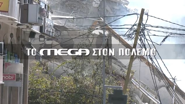 Το ΜΕGA στον πόλεμο – Ανταποκρίσεις από Ισραήλ & Λίβανο